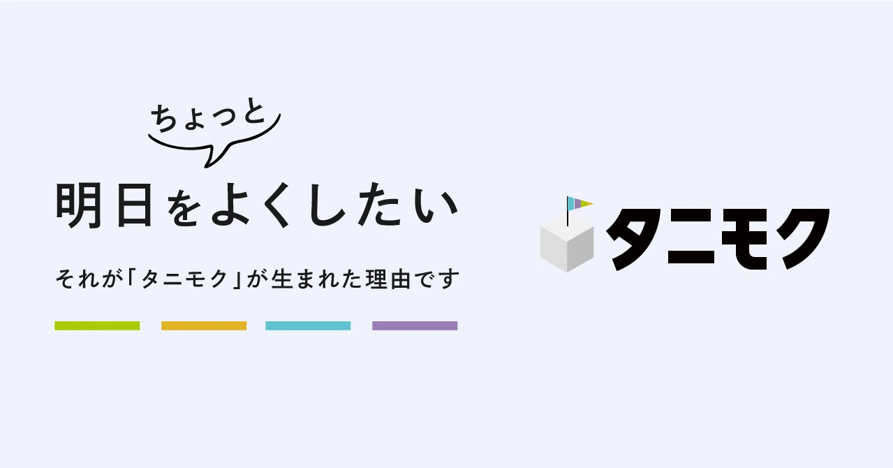 明日をちょっとよくしたい それが タニモク が生まれた理由です タニモク 編集部