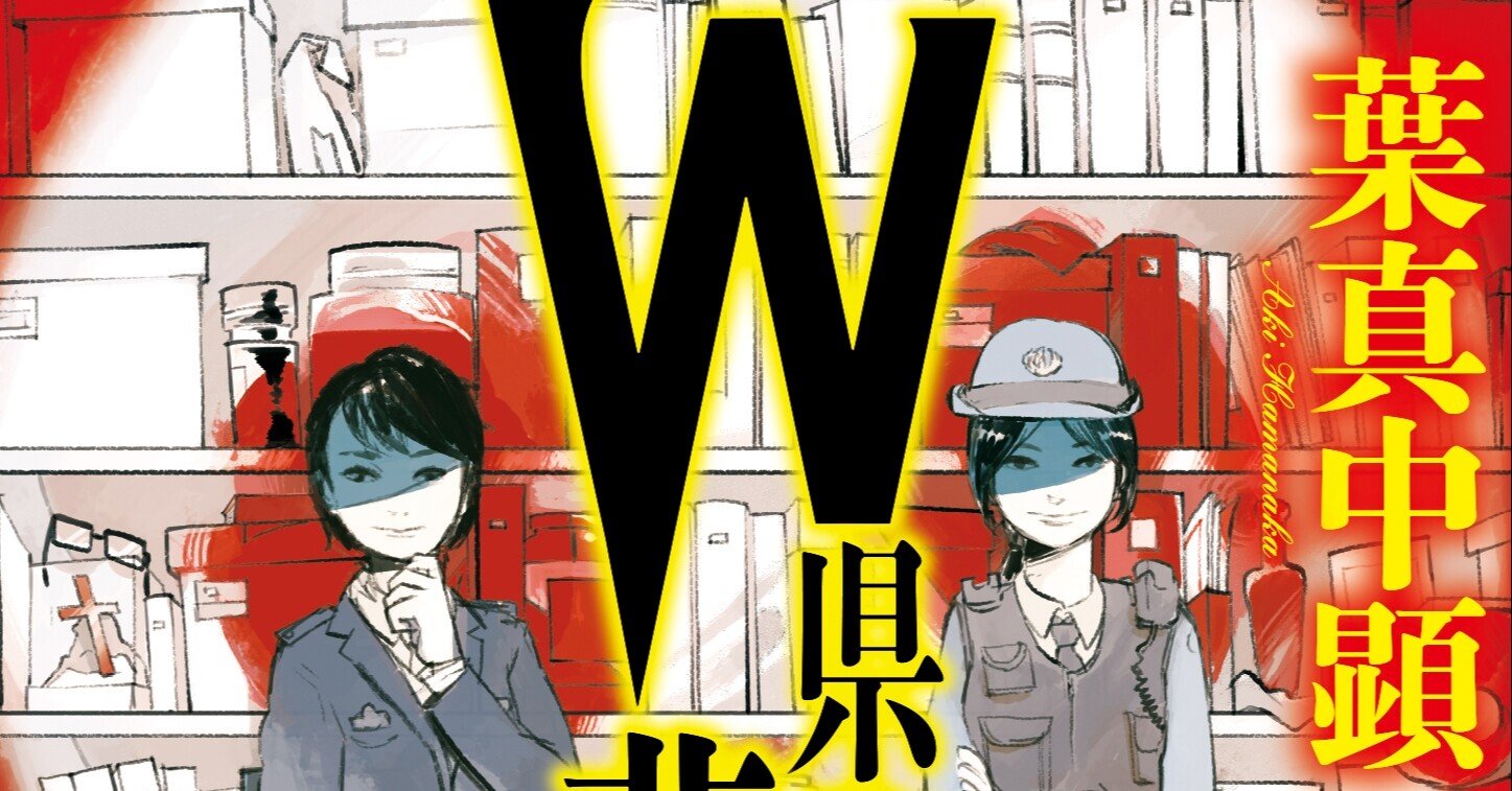 葉真中顕 W県警の悲劇 野猿 やえん Note