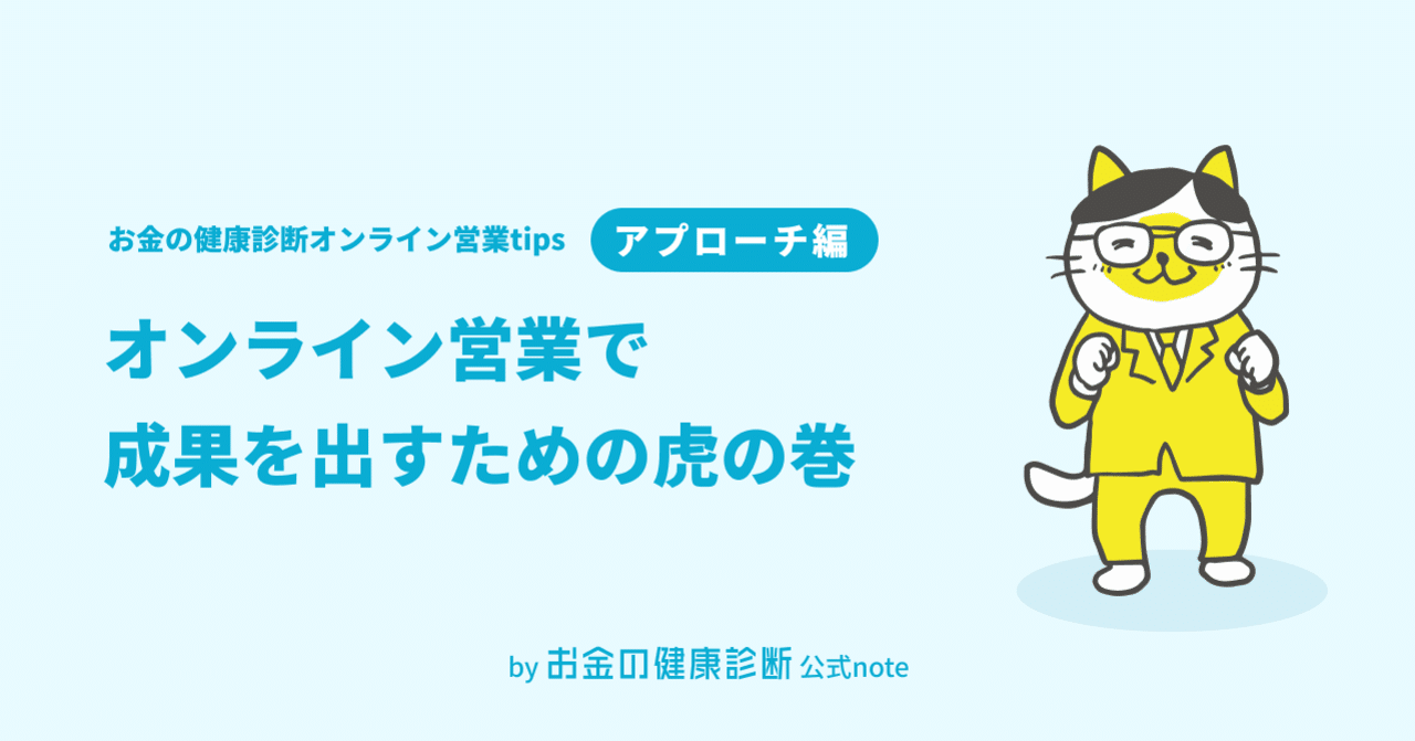オンライン営業で成果を出すための虎の巻 アプローチ編 公式 400f お金の健康診断 Note
