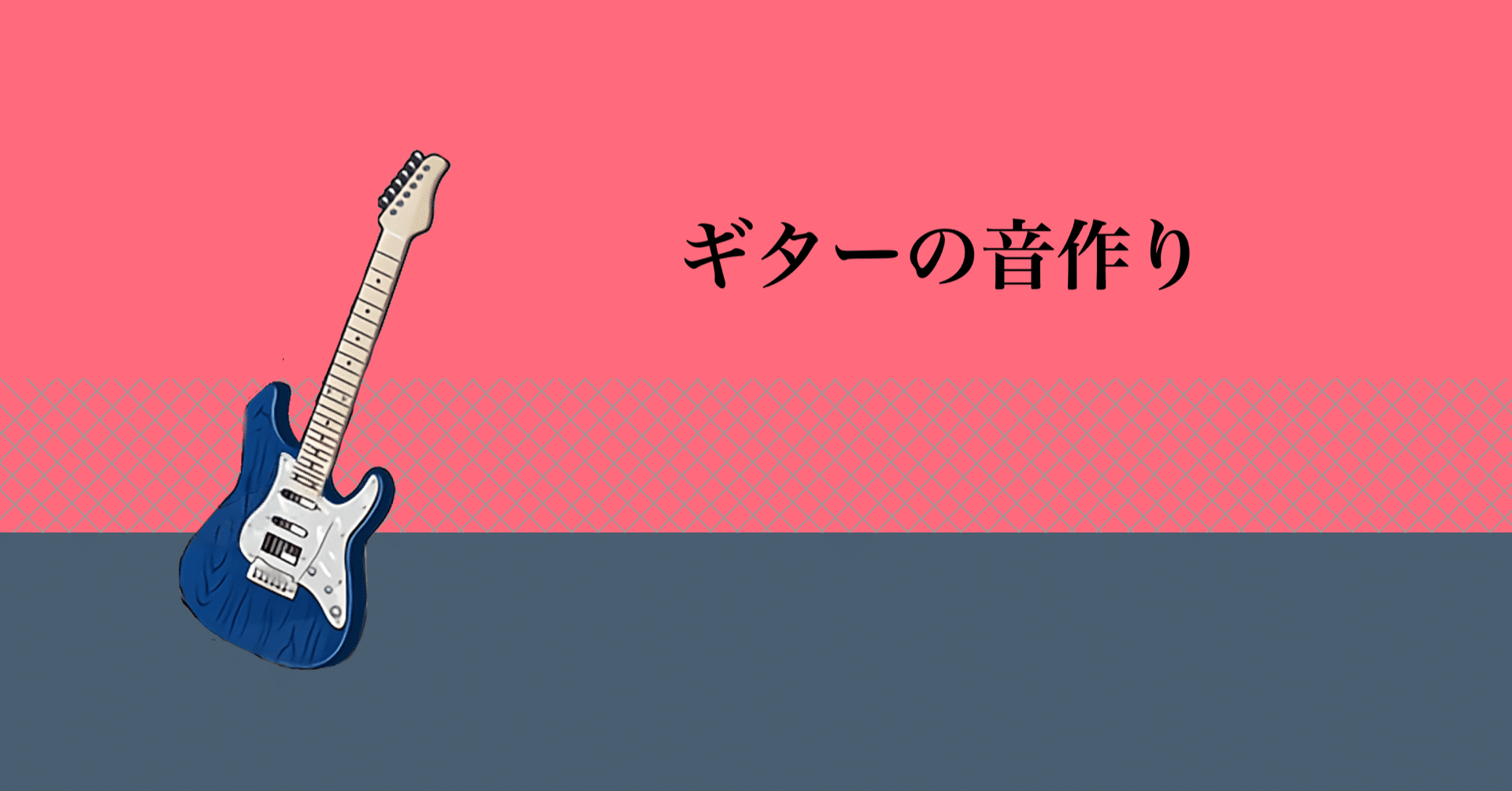 137 サラリーマン ギターの音作りをする 夜に駆ける マツムラトシキ Note