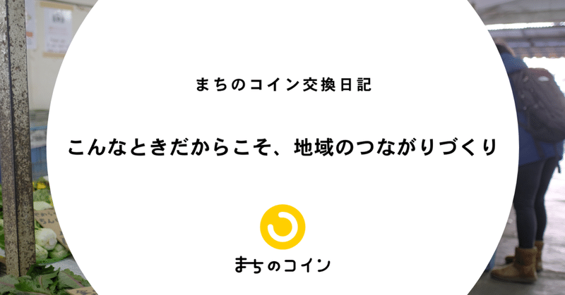 こんなときだからこそ 地域のつながりづくり まちのコイン Note