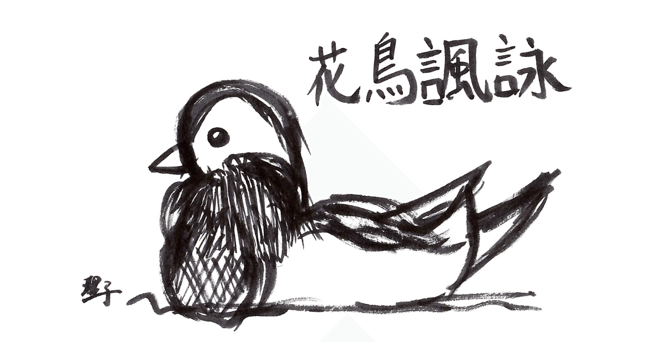 四字熟語 017 花鳥諷詠 かちょうふうえい 理子 雑談女塾 そふとめん Note