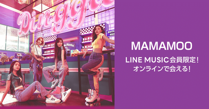 Line Music会員限定 Mamamoo オンラインサイン会 にご招待 参加者全員にlineトーク背景画像をプレゼント Line Music ラインミュージック