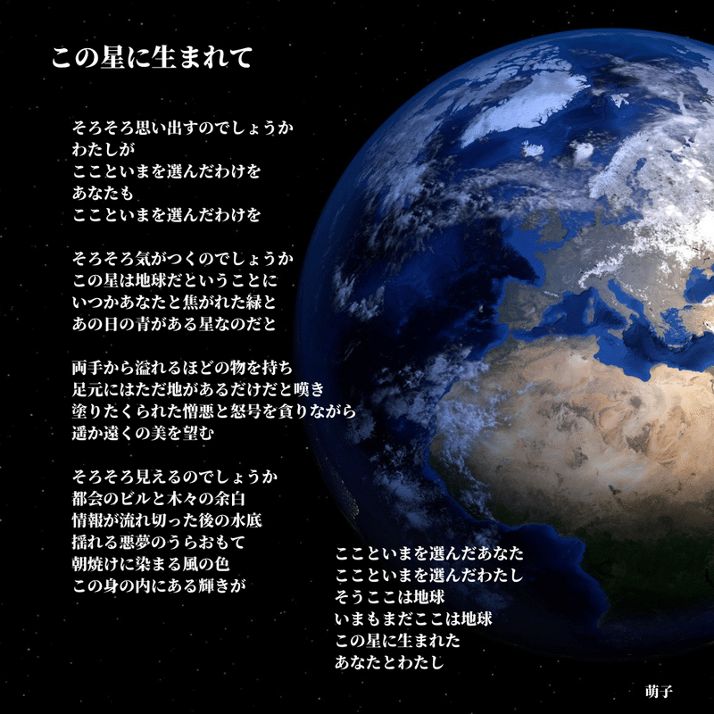 詩 この星に生まれて 萌子 Note