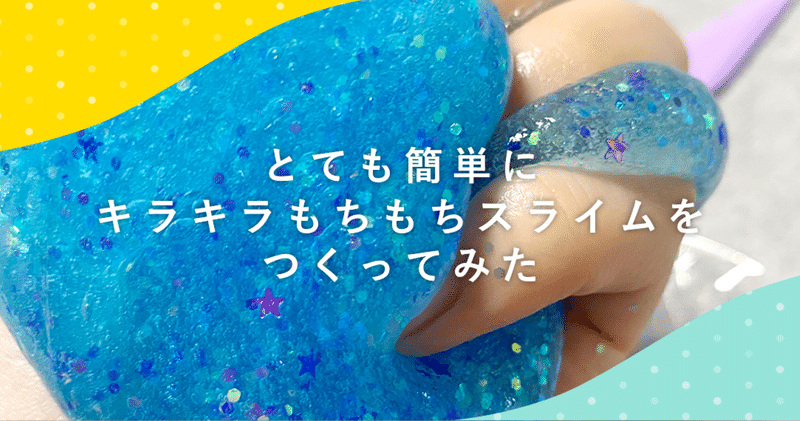 とても簡単にキラキラもちもちスライムをつくってみた ラムネアプリ あなたの毎日を元気にする ゆるケア をご紹介 Note