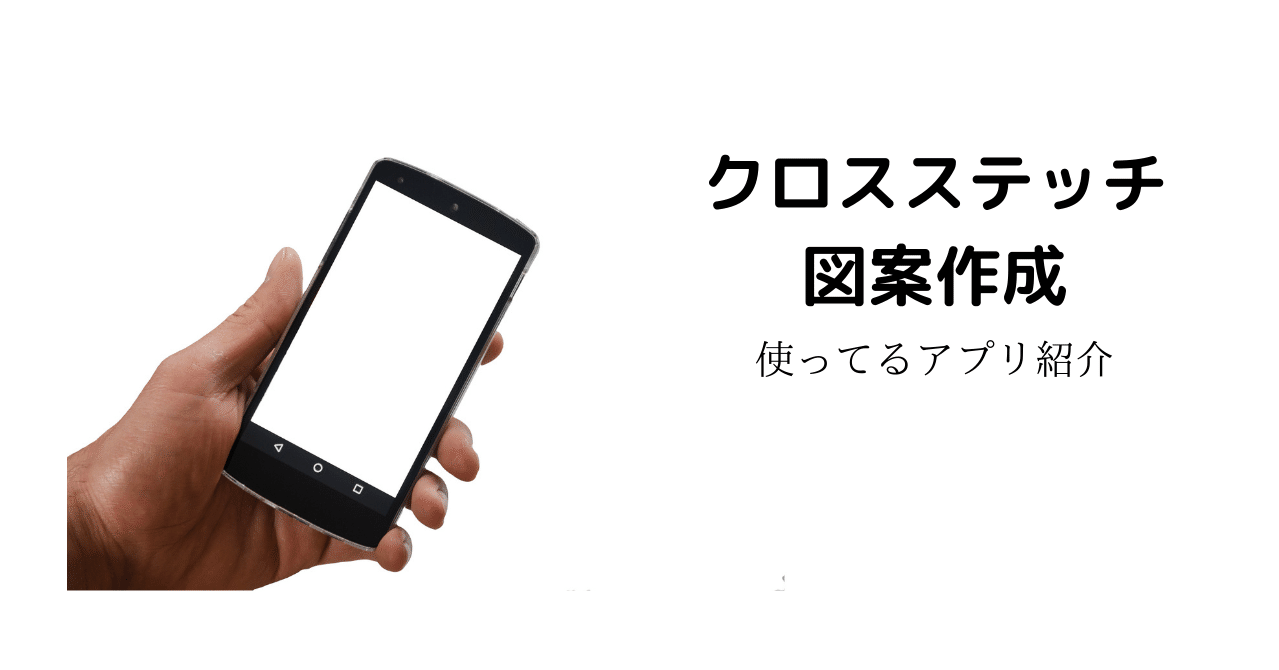 図案作成用アプリ 秋無 葵 Note 図案作成用アプリ 秋無 葵 Note
