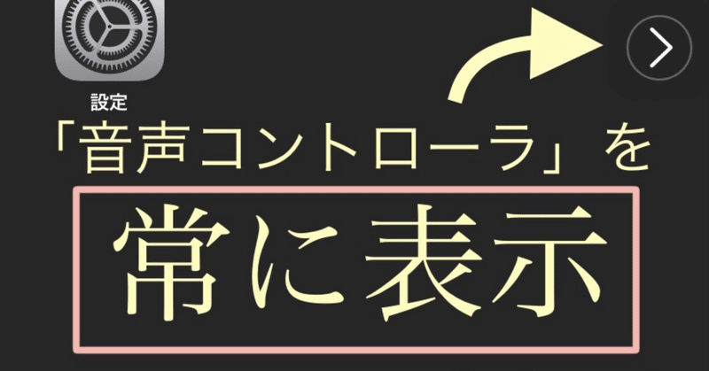Iphone 超便利な 読み上げボタン を常に表示したい Slik Note