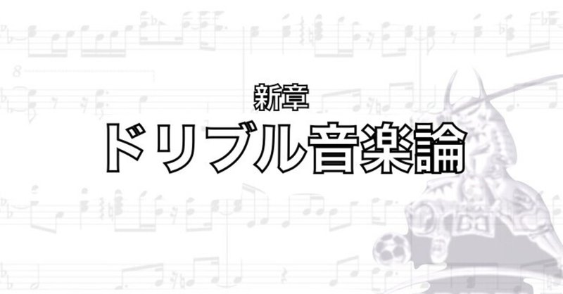 ドリブル音楽論