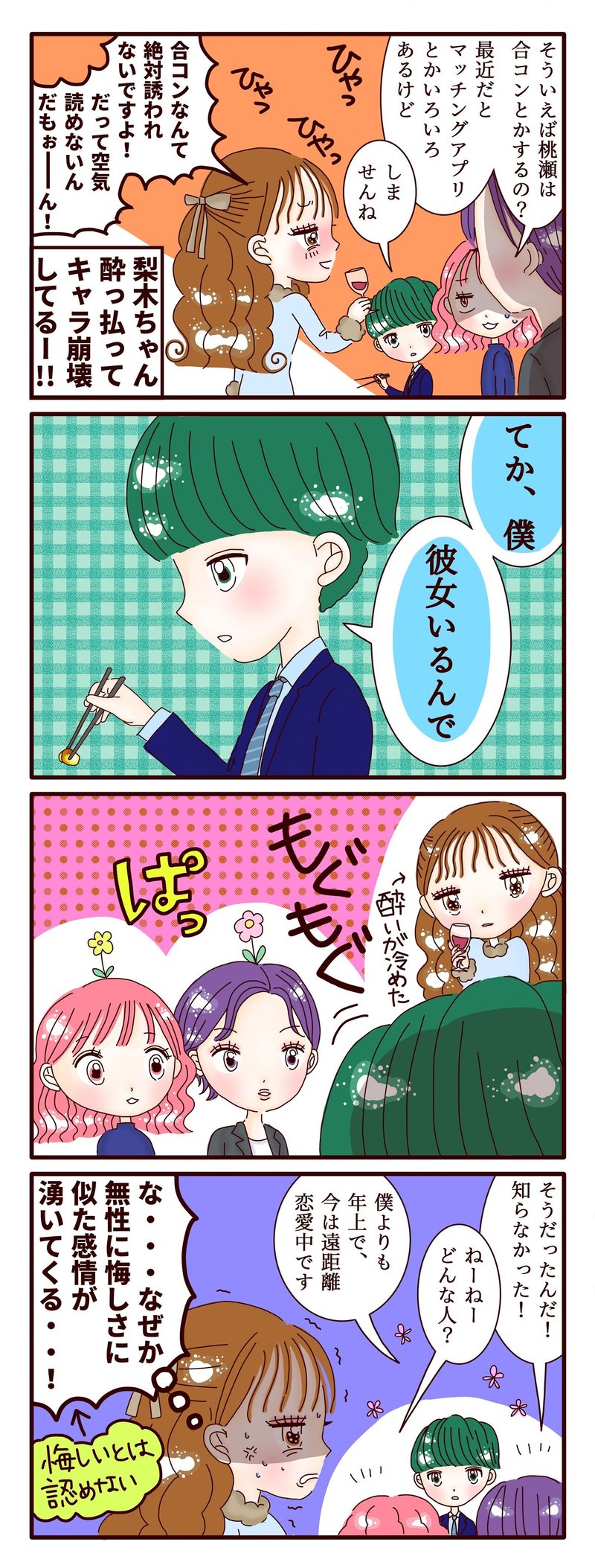 不妊治療4コマ漫画 第93話 酔っ払いの梨木ちゃんと桃瀬の告白 スミカマレ 不妊治療4コマ漫画 Note 不妊治療4コマ漫画 第93話 酔っ払いの梨木ちゃんと桃瀬の告白 スミカマレ 不妊治療4コマ漫画 Note