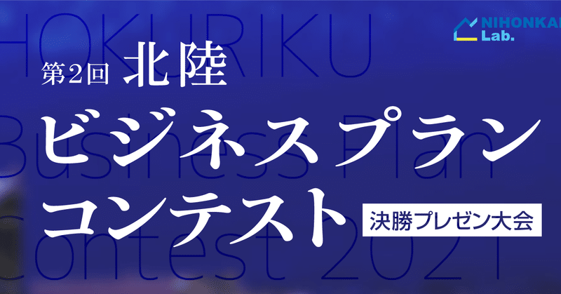 北陸ビジネスプランコンテスト セミナー運営事務局 日本海ガス絆ホールディングスグループ Note