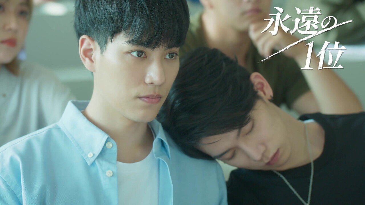 ライバルに恋心を抱けるか 台湾blドラマ We Best Love 永遠の1位 見どころ 個人的感想 あこ Note ライバルに恋心を抱けるか 台湾blドラマ We Best Love 永遠の1位 見どころ 個人的感想 あこ Note