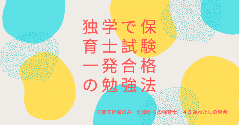 独学で保育士試験一発合格の勉強法 ナツコ Note