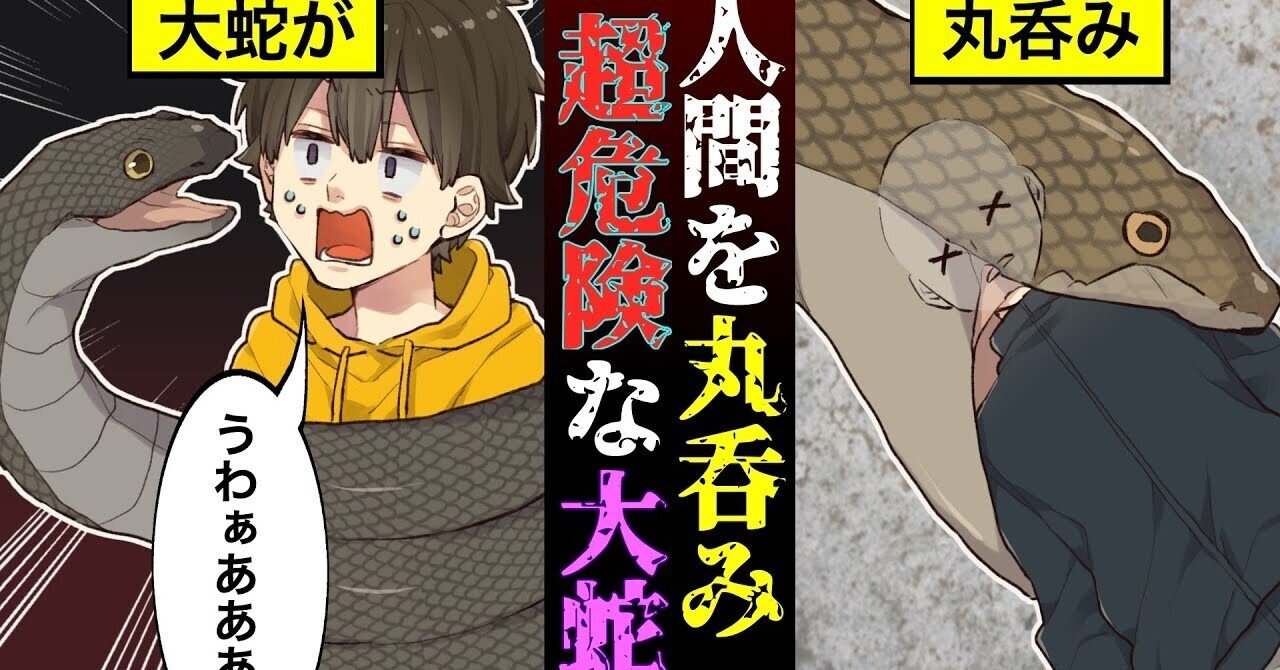 【実話】毒ヘビよりも恐ろしい…人間を丸呑みする人喰い蛇【漫画】