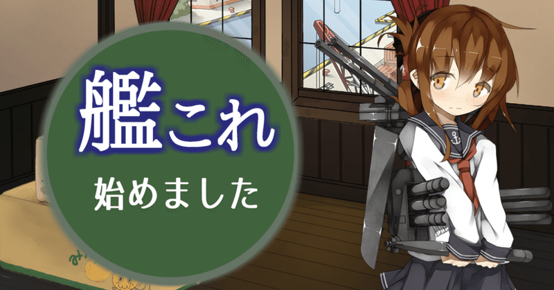 先輩提督が去っていく中 僕は 艦これ 始めることにしました 過疎過疎な世界で僕はどう過ごせばいいのでしょうか 束史 Note