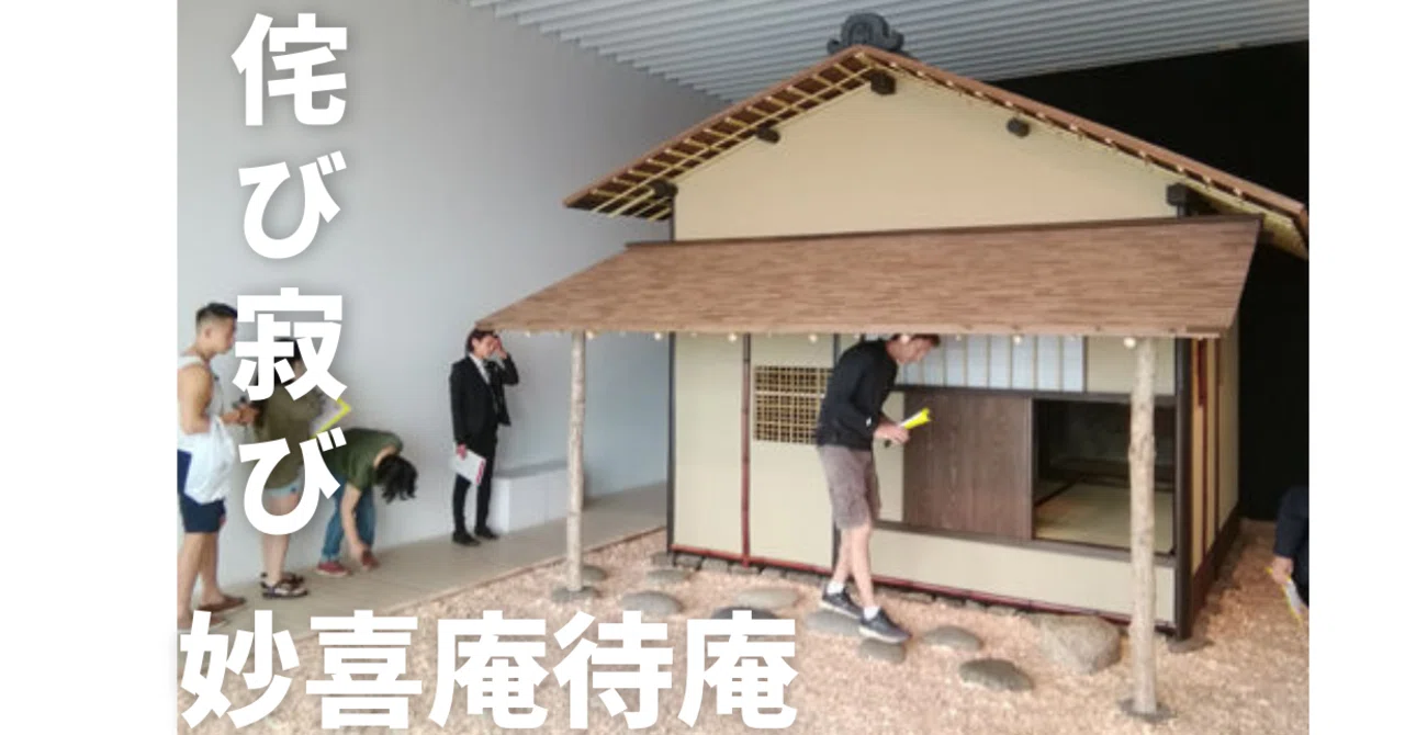 妙 喜 庵 待 庵(02)