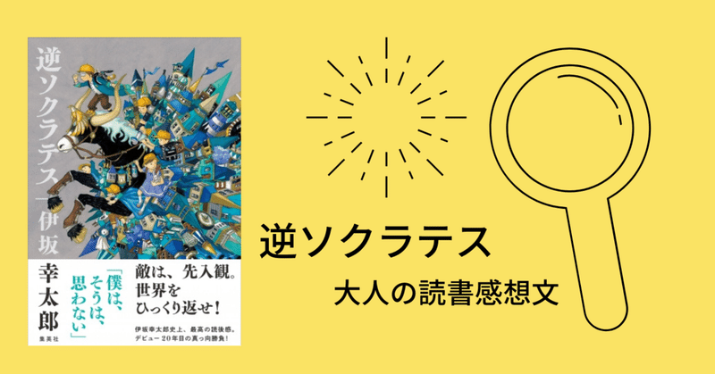 ソクラテス 逆 No.953 大逆転劇の裏テーマ「他者理解」を読み取る!『非オプティマス』（短編集『逆ソクラテス』より）伊坂幸太郎（集英社）