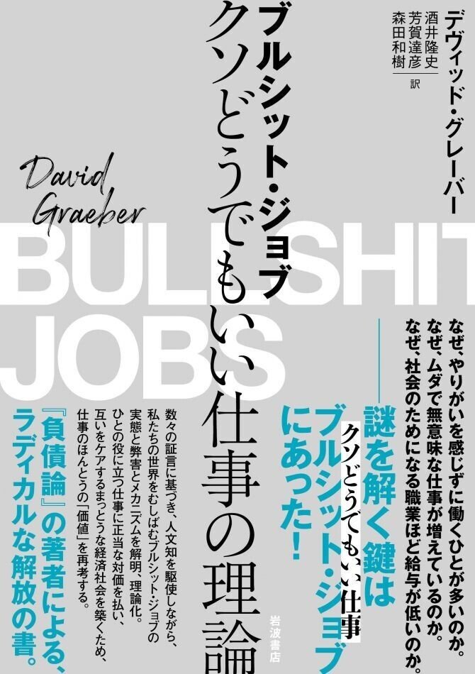 デヴィッド グレーバー ブルシット ジョブ クソどうでもいい仕事の理論 刊行記念 訳者陣厳選フェアリスト 協力 岩波書店 大学 生協何を考えていた部 Note