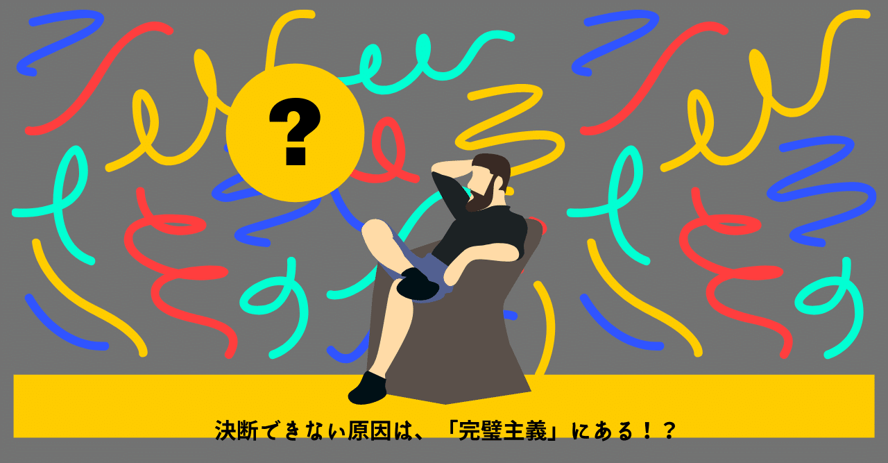 優柔不断で決められない方へ 完璧主義者が陥りがちな5つの罠 でぐみう Note