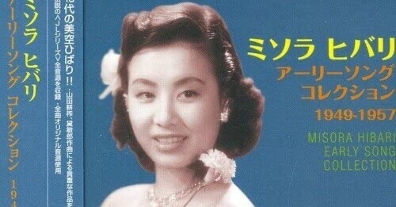 ひばりの最高傑作は「河童ブギウギ」と「上海」である｜戸嶋 久