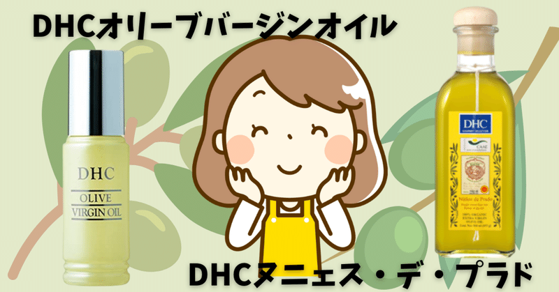 Dhcオリーブオイルは神です Roko Note