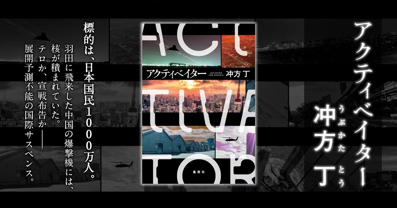 冲方丁さん新作長編小説 アクティベイター な なんと全文無料公開します 冲方サミット Note 冲方丁さん新作長編小説 アクティベイター な なんと全文無料公開します 冲方サミット Note