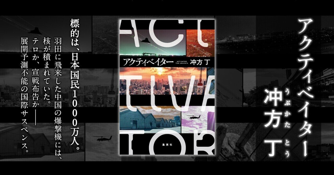 冲方丁さん新作長編小説 アクティベイター な なんと全文無料公開します 冲方サミット Note
