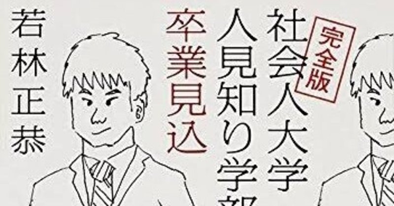 読書メモ 完全版社会人大学人見知り学部卒業見込み 若林正恭 俳里 Note 読書メモ 完全版社会人大学人見知り学部卒業見込み 若林正恭 俳里 Note