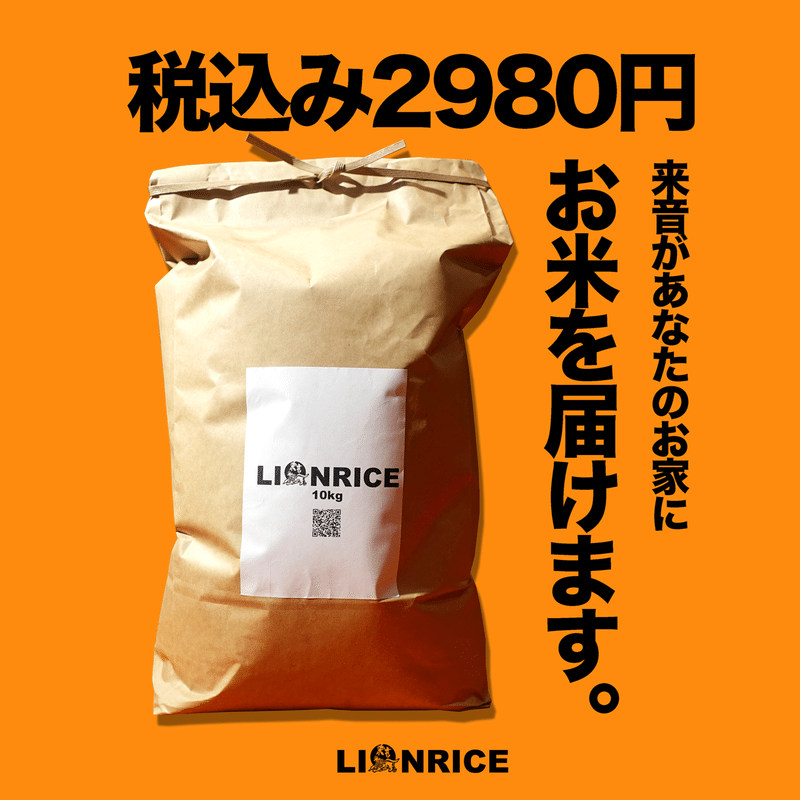 LION RICE #米デリバリー