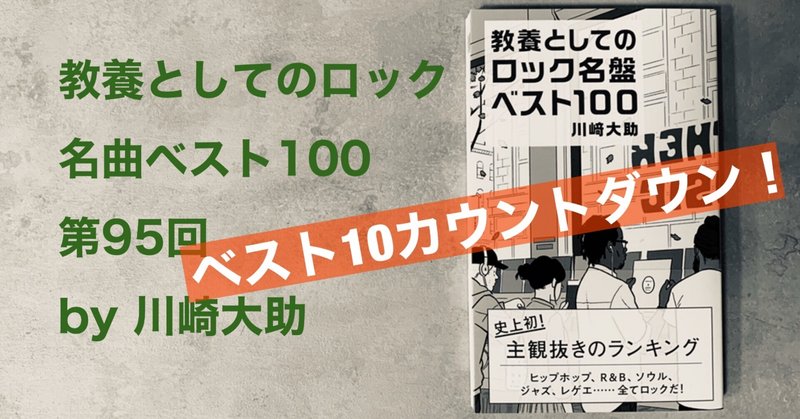 ６位 ザ クラッシュの１曲 沈みゆく街の防人が告げる 地獄まじりの冬が来る 光文社新書