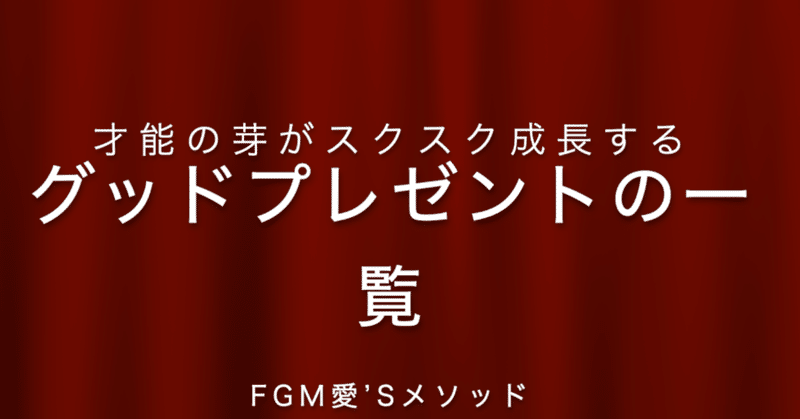 才能の芽がスクスク成長する グッドプレゼントの一覧 Fgm愛 Sメソッド 小鳥遊 樹 たかなし いつき Note