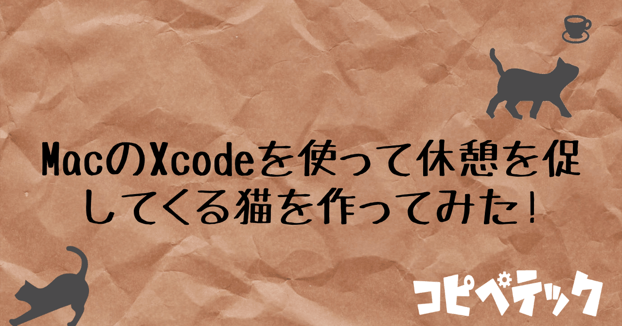 Xcodeで猫が休憩を促してくるmacosアプリを作ろう コピペテック Note