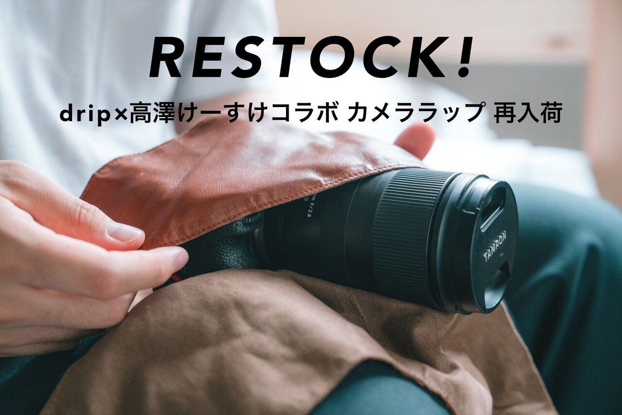 レザーカメララップ [drip &高澤けーすけコラボ] 長さ自在のカメラ