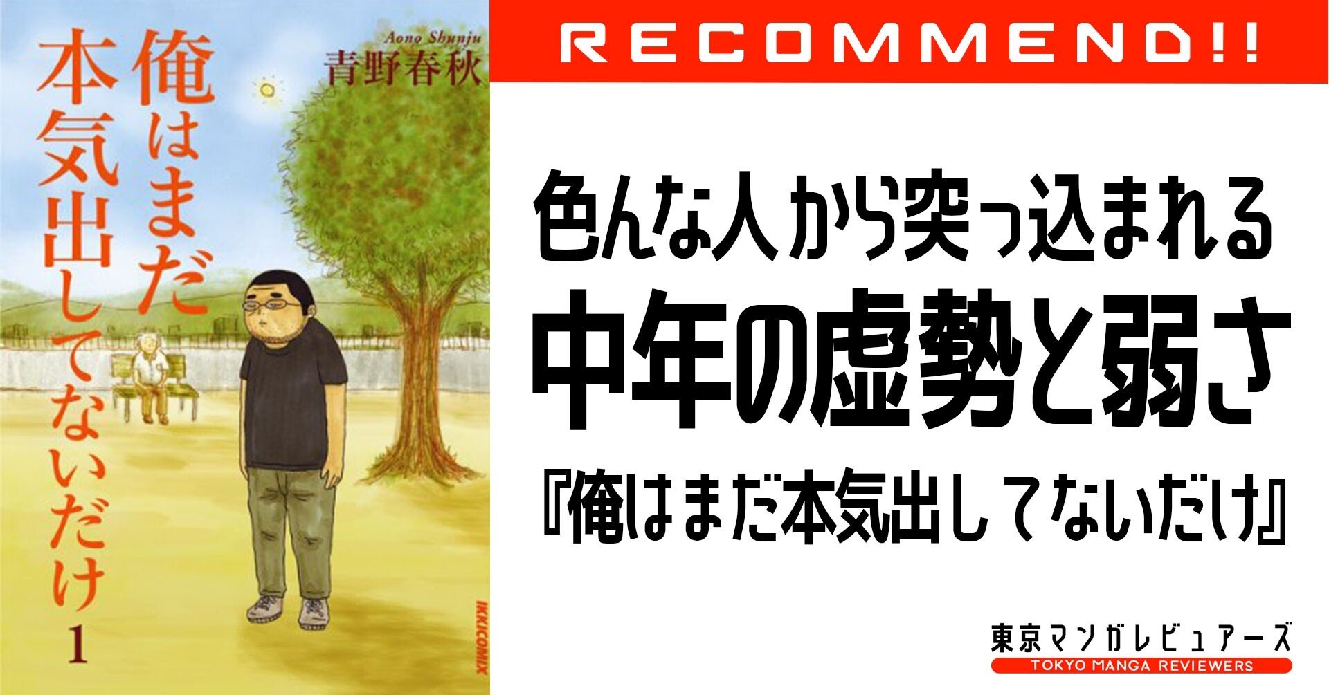 俺 は まだ 本気 出し て ない だけ 俺 は まだ 本気 出し て ない だけ