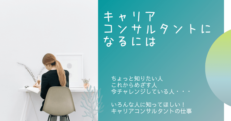 キャリコンとして 誰を支援したいのか と最初のお仕事 松岡澄江 キャリアコンサルタント Note