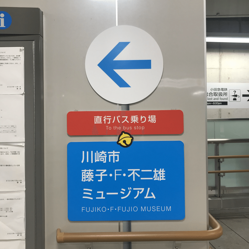 久しぶりの藤子f不二雄ミュージアムへ その1 登戸駅から Miyakoshi Satoco Note 久しぶりの藤子f不二雄ミュージアムへ その1 登戸駅から Miyakoshi Satoco Note