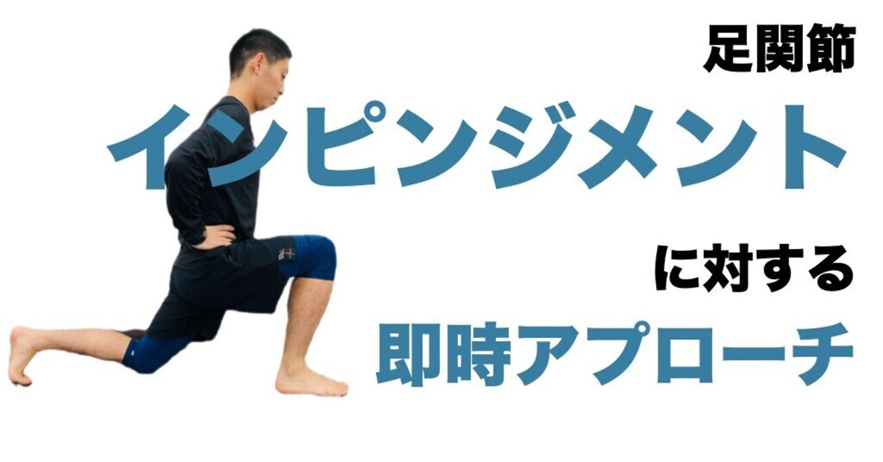 足関節インピンジメントに対する即時アプローチ 平 純一朗 理学療法士 アスレティックトレーナーnote Note