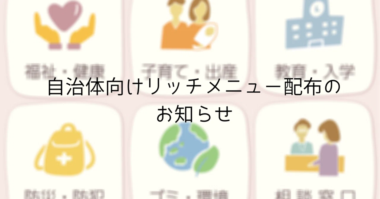 自治体用のlineリッチメニュー画像を無料配布 各自治体のlineアカウントをより便利に Line For Government Note