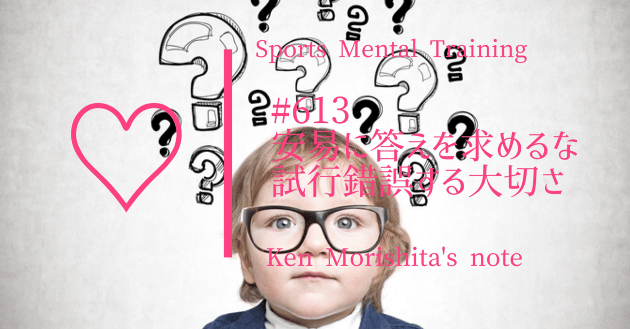 安易に答えを求めるな 試行錯誤する大切さ 613 もりしたけん メンタルトレーニング Note 安易に答えを求めるな 試行錯誤する大切さ 613 もりしたけん メンタルトレーニング Note