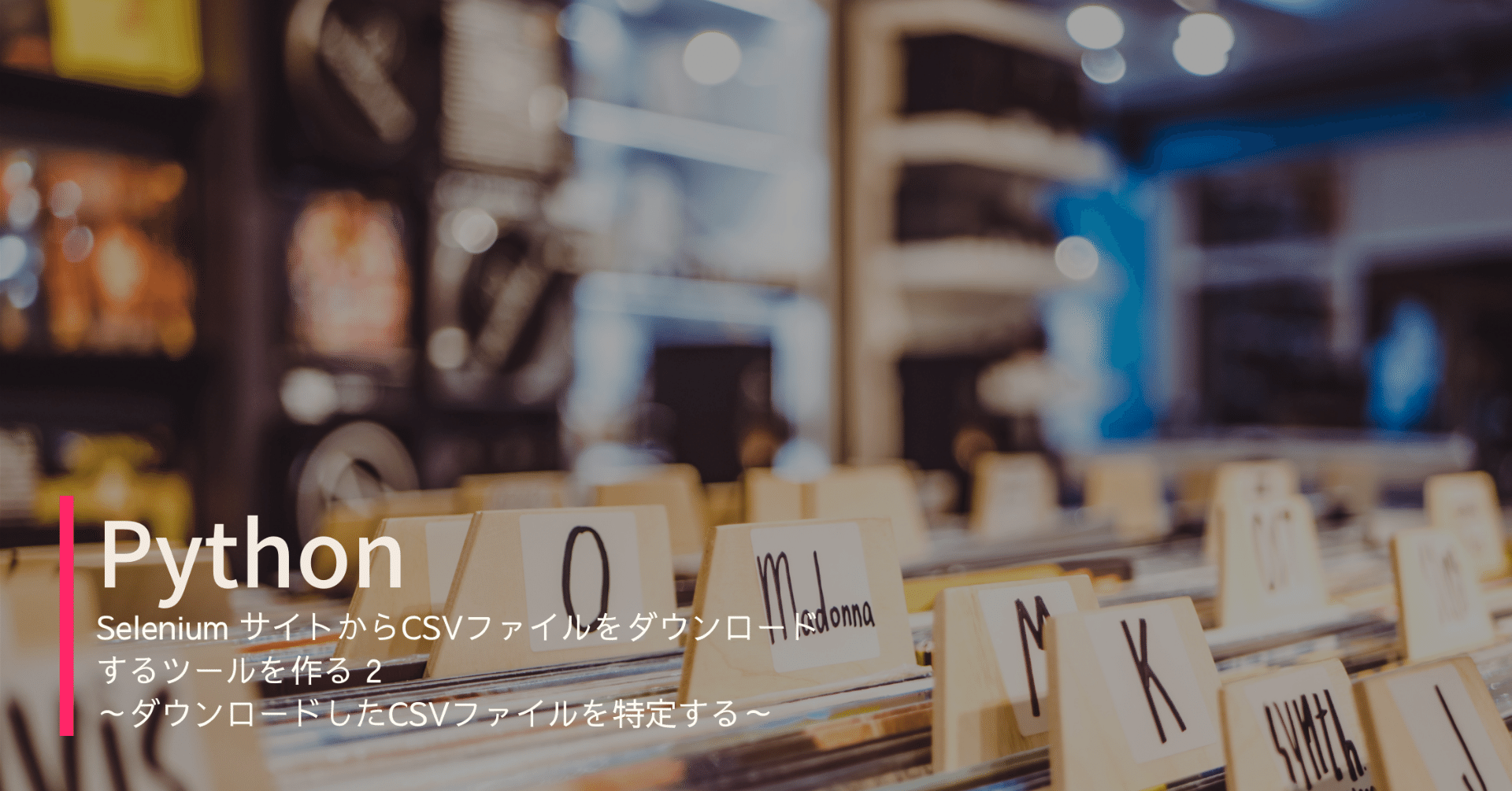 Python Selenium サイトからcsvファイルをダウンロードするツールを作る 2 ダウンロードしたcsvファイルを特定する こはた Note