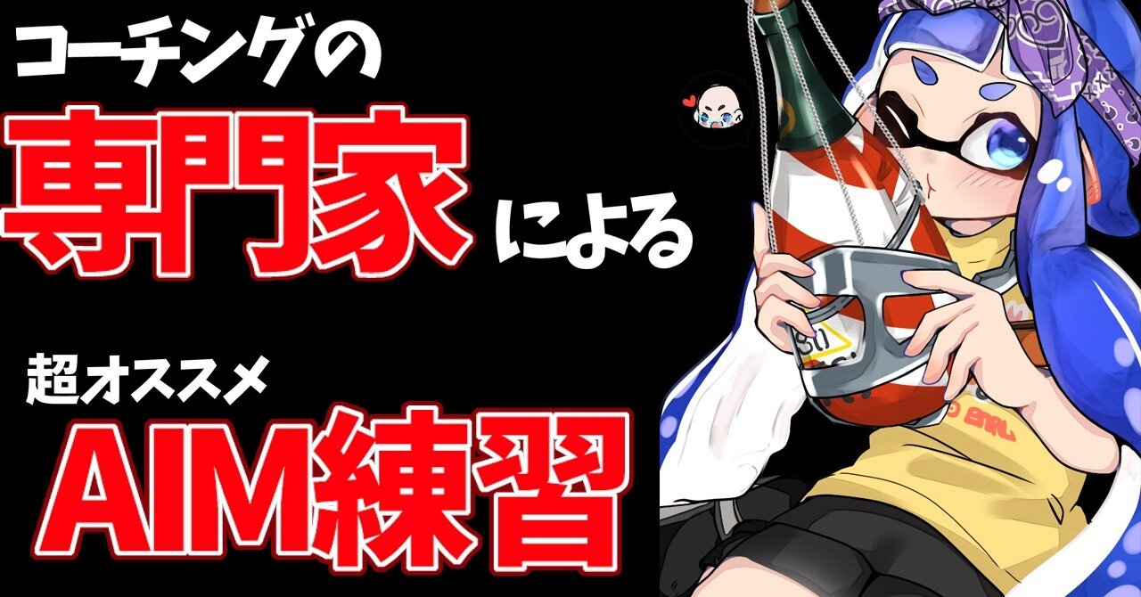 プロもオススメ ゆと式aim練習 敵を倒して超爽快 祝累計300部 誰でも上達スプラ塾 Note プロもオススメ ゆと式aim練習 敵を倒して超爽快 祝累計300部 誰でも上達スプラ塾 Note