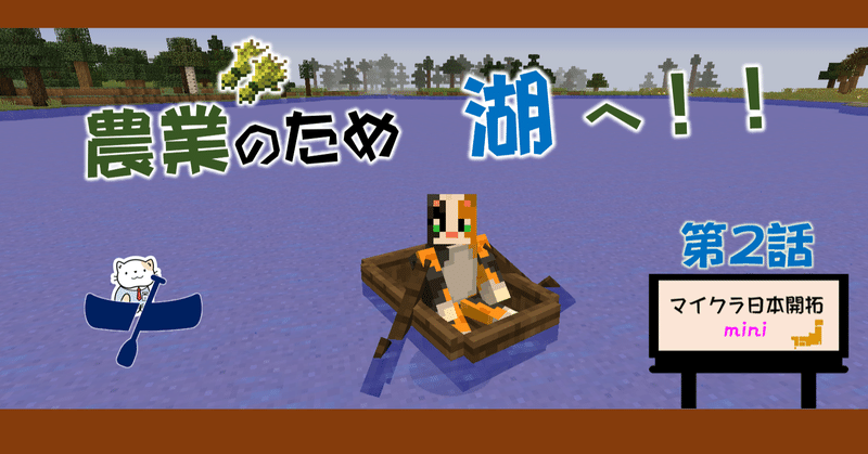2 農業がしたい そうだ湖にいこう マイクラ日本開拓mini オーリオ Note