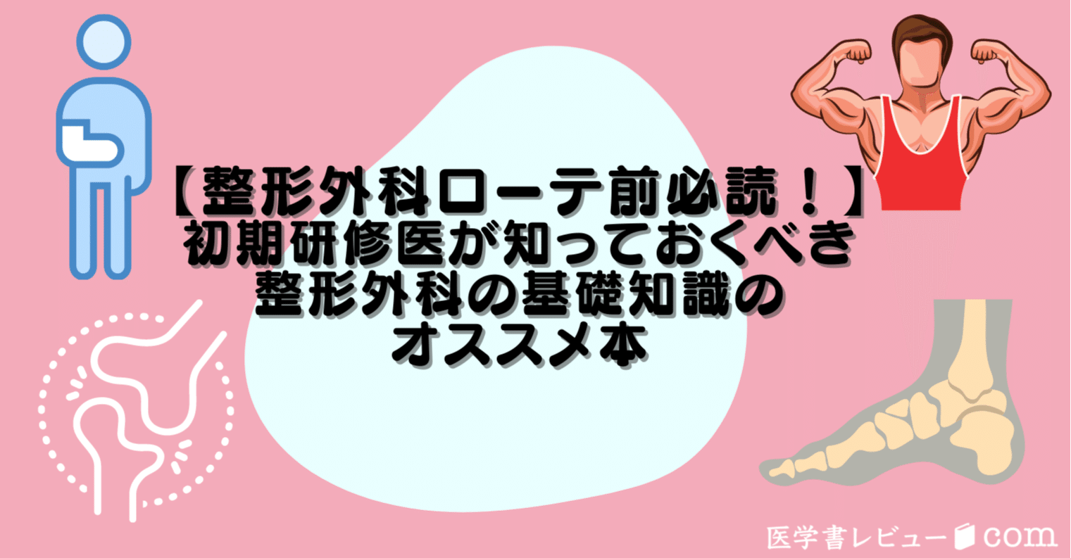 整形外科ローテ前必読！】初期研修医が知っておくべき整形外科の基礎