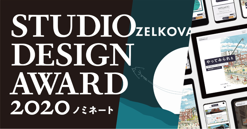 「STUDIO DESIGN AWARD 2020」にノミネート！