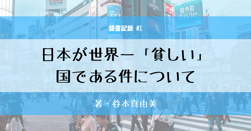 読書記録 1 日本が世界一 貧しい 国である件について おたま Note