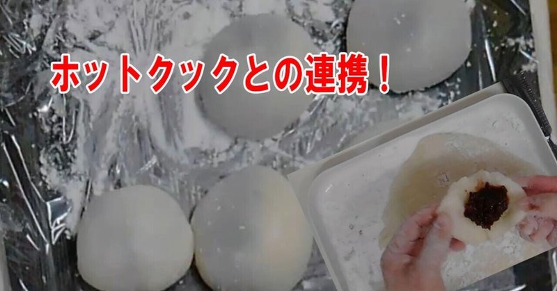 あんこ餅 ホットクックと餅つき機の連携で簡単 フーばぁば Note あんこ餅 ホットクックと餅つき機の連携で簡単 フーばぁば Note