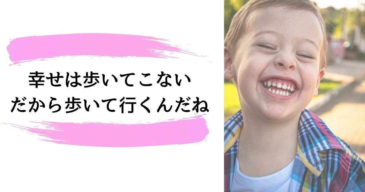 幸せは歩いてこない だから歩いて行くんだね あんでぃ ありがとうおじさん ワクワク研究家 Note