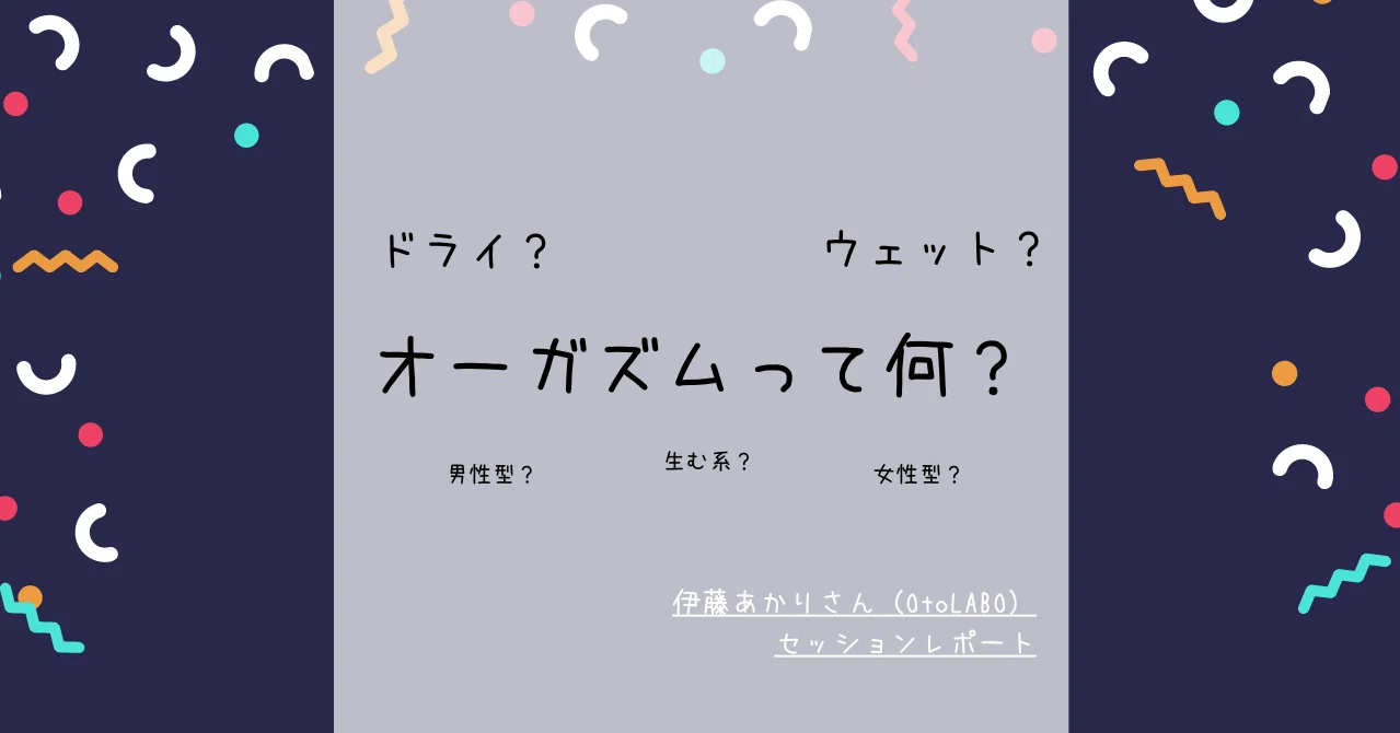 ドライオーガズムにも色々な種類があるよ 伊藤あかりさん Otolabo セッション あん Note