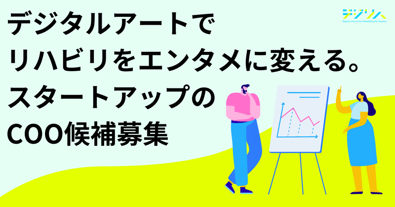 デジタルアートでリハビリをエンタメに変えるスタートアップのCOO候補募集