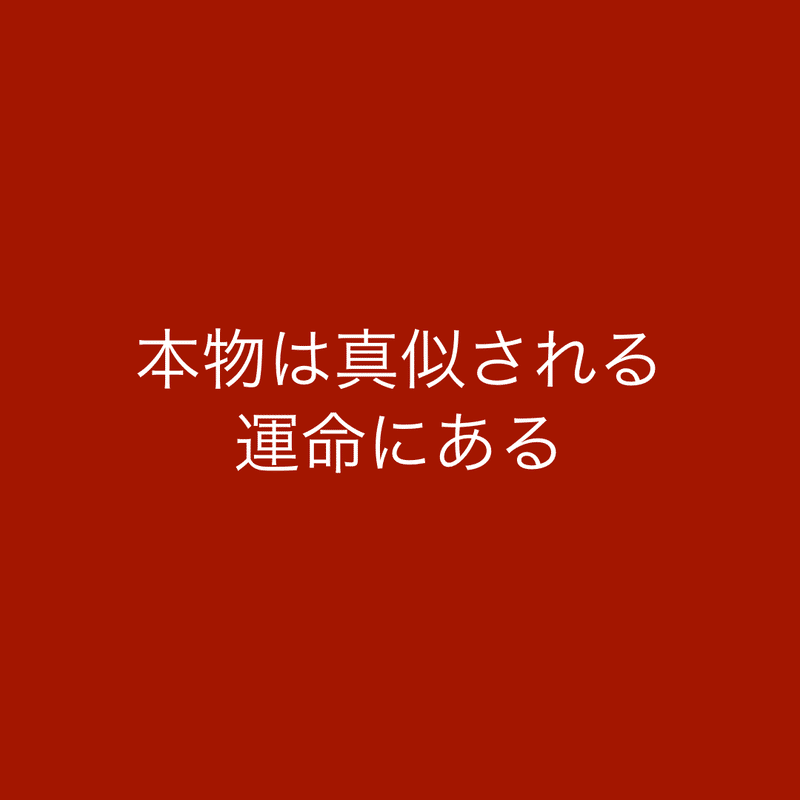 本物は真似される運命にある 益山真衣 Note 本物は真似される運命にある 益山真衣 Note