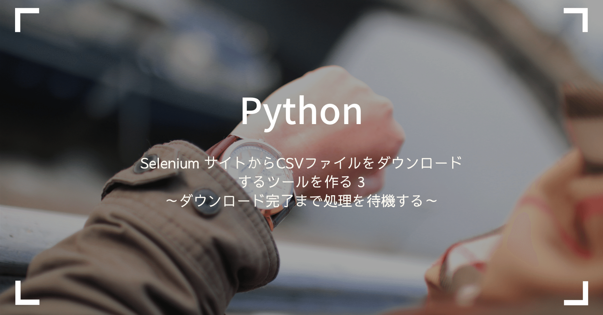 Python Selenium サイトからcsvファイルをダウンロードするツールを作る 3 ダウンロード完了まで処理を待機する こはた Note